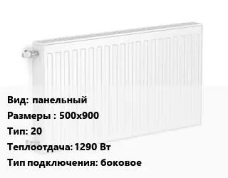 Радиатор стальной панельный 500х900 20 1290 Вт Подкл:боковое